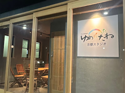 ゆめのたね放送局京都スタジオ 사진 2
