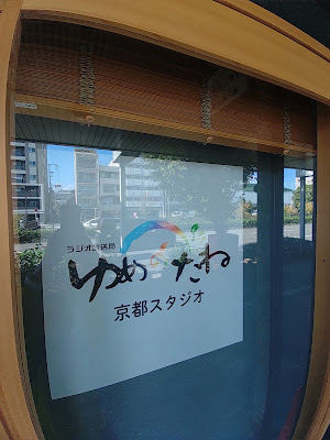 ゆめのたね放送局京都スタジオ 사진 3