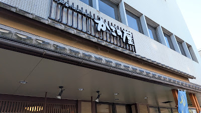 카고노야 키타노하쿠바이쵸점 사진 3