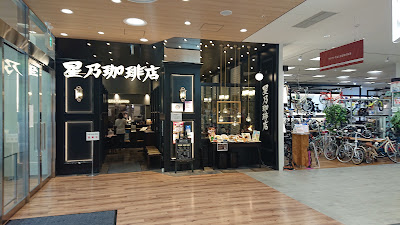 Hoshino Coffee - Rakuhoku Hankyu Square