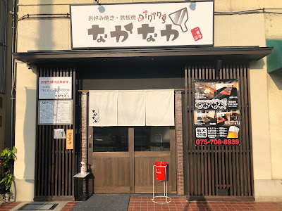 お好み焼・鉄板焼 なかなか 一乗寺店