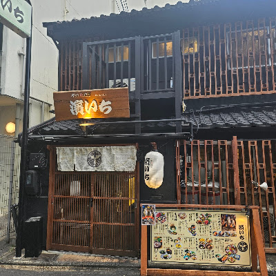 原始炭焼き 濱いち 京都駅前店