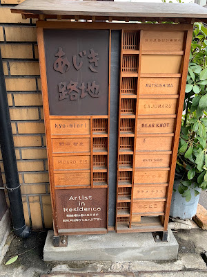Ajiki Roji 사진 4