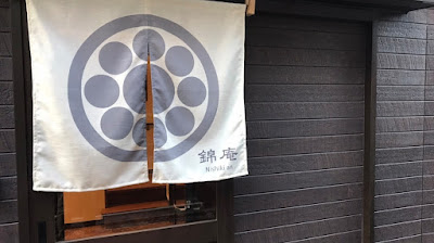 Nishiki-an 사진 3