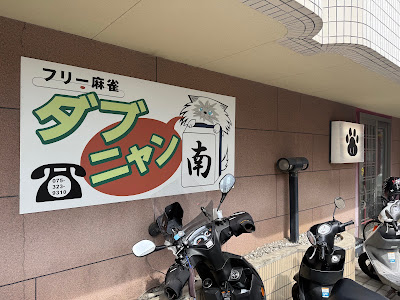 フリー麻雀 ダブニャン 사진 3