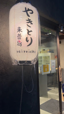 Yakitori RaiRaiCho 사진 2