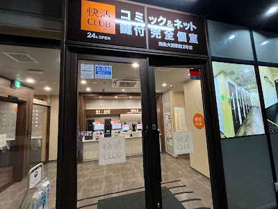 快活CLUB 四条大宮駅前2号店 사진 4