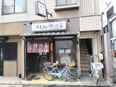 讃州屋室町店 사진 3