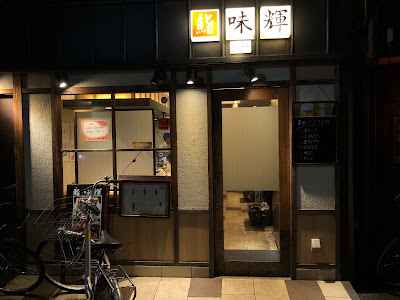 鮨 味輝/Miki Restaurant