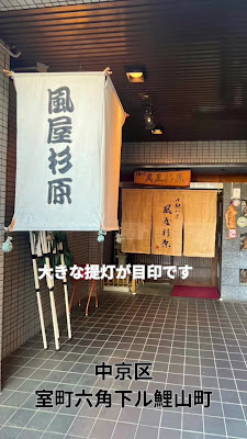 口馳八丁 風屋杉原 사진 2