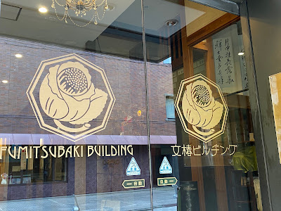 Fumitsubaki Building 사진 3
