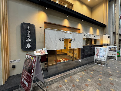 うなぎの中庄 京都四条河原町店 사진 3