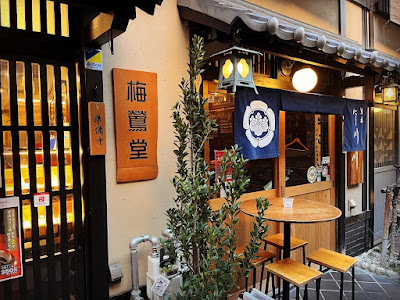 和風ぱん 梅鶯堂四条柳小路店(うぐいすどう) 사진 5
