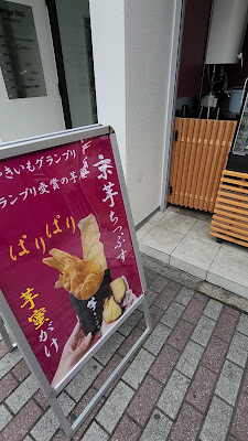 京都芋屋 芋と野菜 四条河原町店 사진 2
