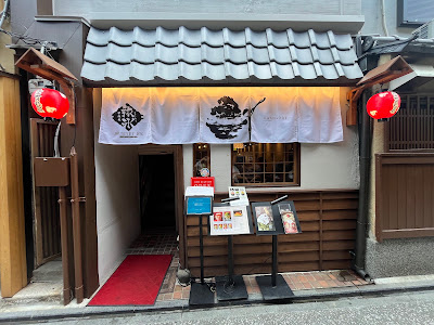 甘味処 旅氷 京都先斗町 사진 3