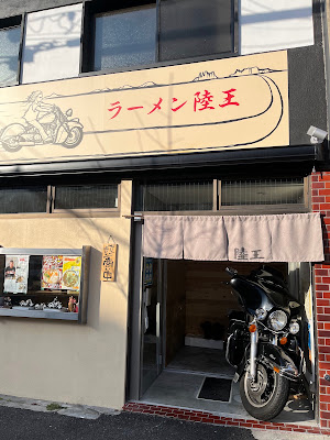 ラーメン陸王 사진 4