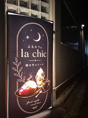 よるカフェ la chic 사진 2