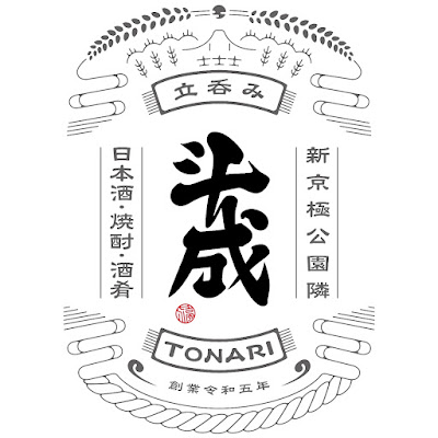 立ち呑み 斗成 사진 3