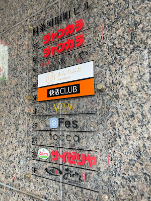 快活CLUB 京都四条河原町店 사진 5
