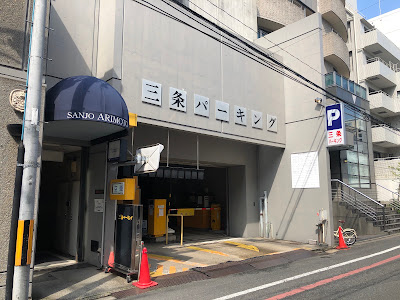 Sanjo Parking Lot 사진 4