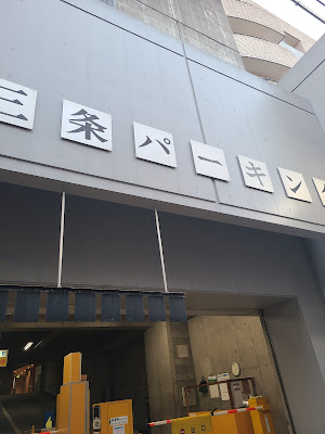 Sanjo Parking Lot 사진 3