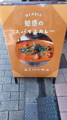 ユニバーサルカレー スパイスカレー専門店 사진 4
