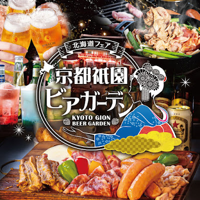 京都祇園ビアガーデン〈北海道フェア〉 사진 3