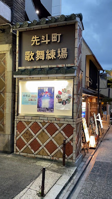 先斗町 京料理森丹 (Pontocho Moriaka) 사진 2