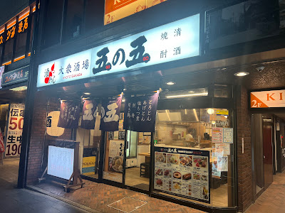 大衆酒場 五の五 河原町三条店 사진 5