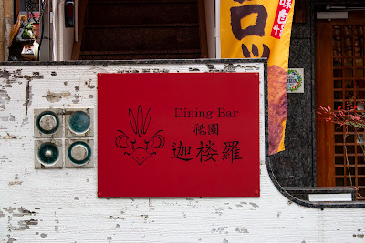 迦楼羅 祇園 사진 4