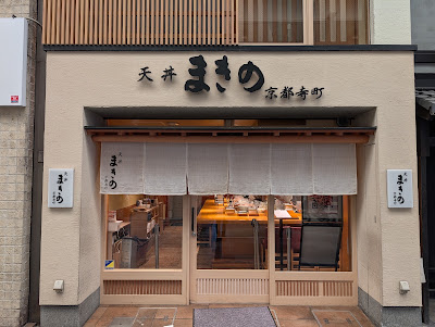 텐동 마키노 사진 5