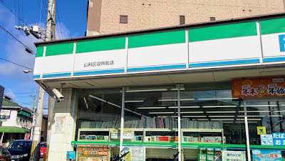 패밀리마트 야마시나구청앞점
