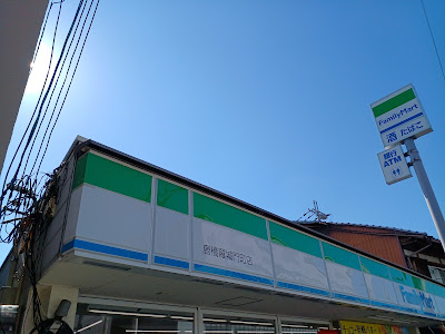패밀리마트 카라하시 라조몬정점 사진 2