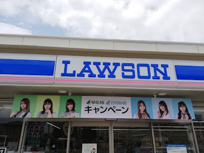 Lawson Yawata Yoshino 사진 4