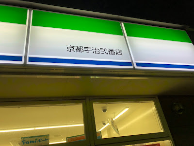 FamilyMart Kyoto-Uji-Niban 사진 3