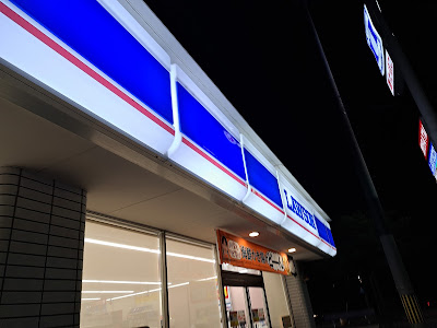 Lawson Kumiyama Higashiimoarai 사진 4