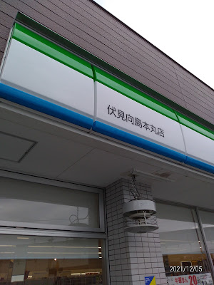 FamilyMart Fushimi-Mukaijima-Honmaru 사진 3