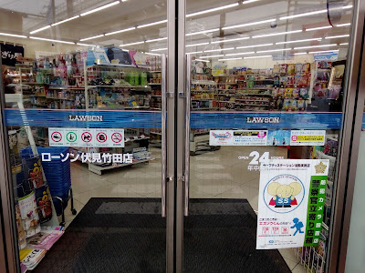 Lawson Fushimi-Takeda 사진 2