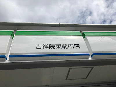 FamilyMart Kisshoin-Higashimaeda