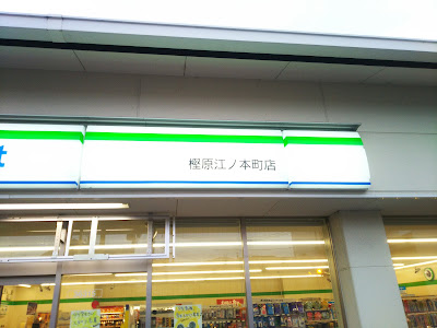 FamilyMart Katagihara-Enomotochō 사진 3