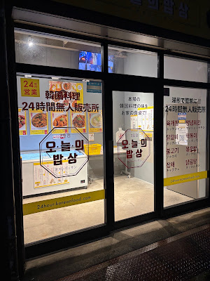 24時間 韓国料理 無人販売所 オヌレパッサン 七条大宮店 사진 2
