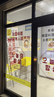 24時間 韓国料理 無人販売所 オヌレパッサン 七条大宮店 사진 4