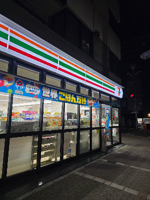 세븐일레븐