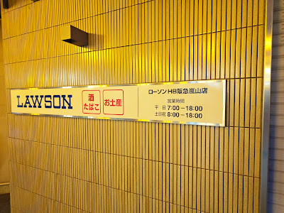 Lawson - HB Hankyu Arashiyama 사진 3