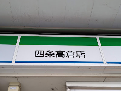 FamilyMart - Shijō Takakura 사진 5