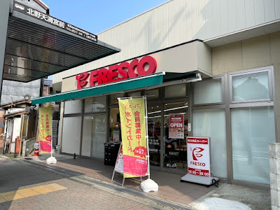 スーパーフレスコ 北野天満宮店 사진 2
