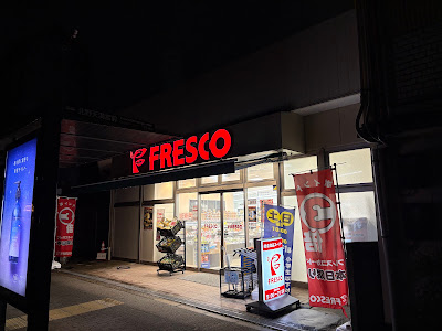 スーパーフレスコ 北野天満宮店