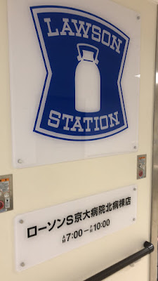 LAWSON S Kyoto University Hospital North Ward Store 사진 4
