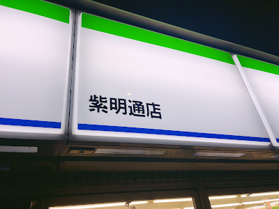 패밀이마트 시메이도리점 사진 5