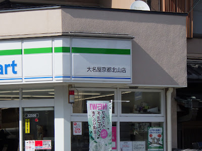 FamilyMart Onaya-Kyoto-Kitayama 사진 3